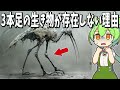 なぜ3本足の生き物が存在しないのか？【ずんだもん解説】