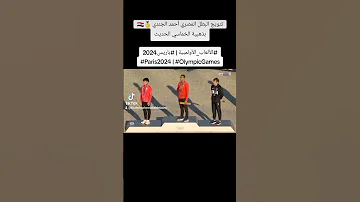 تتويج البطل المصري أحمد الجندي بذهبية الخماسي الحديث الألعاب الأولمبية باريس2024 Paris2024 