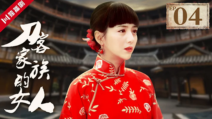 【English Sub】刀客家族的女人 EP04（佟麗婭/毛曉彤/何賽飛/高露/楊爍） - 天天要聞