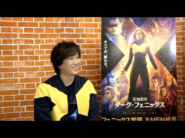 『X-MEN:ダーク・フェニックス』の見どころなど - ゲスト:声優・内田夕夜さん