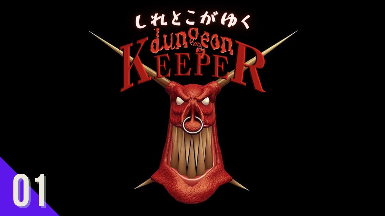 SLG】しれとこがゆくダンジョンキーパー【Dungeon Keeper/PC】 - YouTube