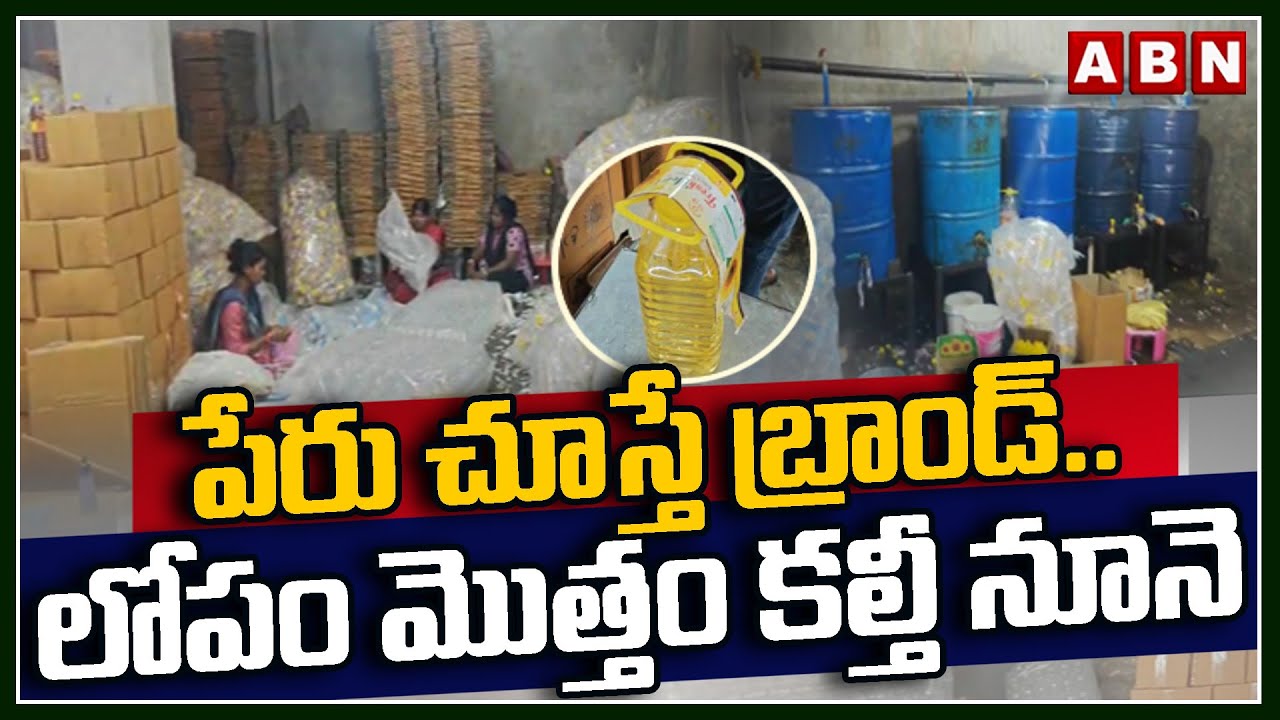 పేరు చూస్తే బ్రాండ్ .. లోపం మొత్తం కల్తీ నూనె | Adulterated cooking oil | Hyderabad | ABN