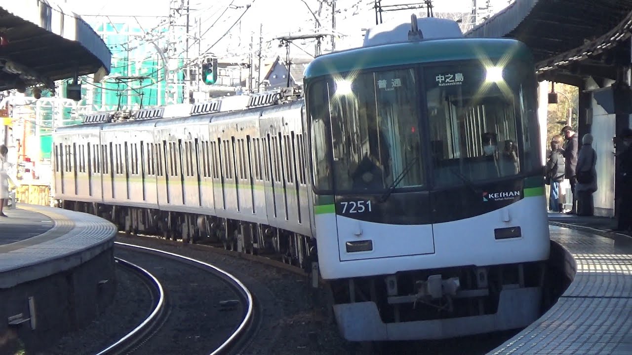 【普通到着＆発車！】京阪電車 7200系7201編成 普通中之島行き 御殿山駅