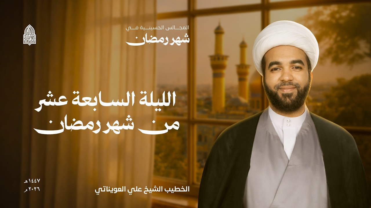 الليلة السابعة عشر من شهر رمضان | الشيخ علي العويناتي | جامع الزهراء 1447هـ