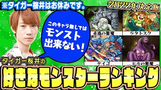 【モンスト】2022年決定版！タイガー桜井の好きなモンスターランキングTOP10！※タイガー桜井はお休みです。