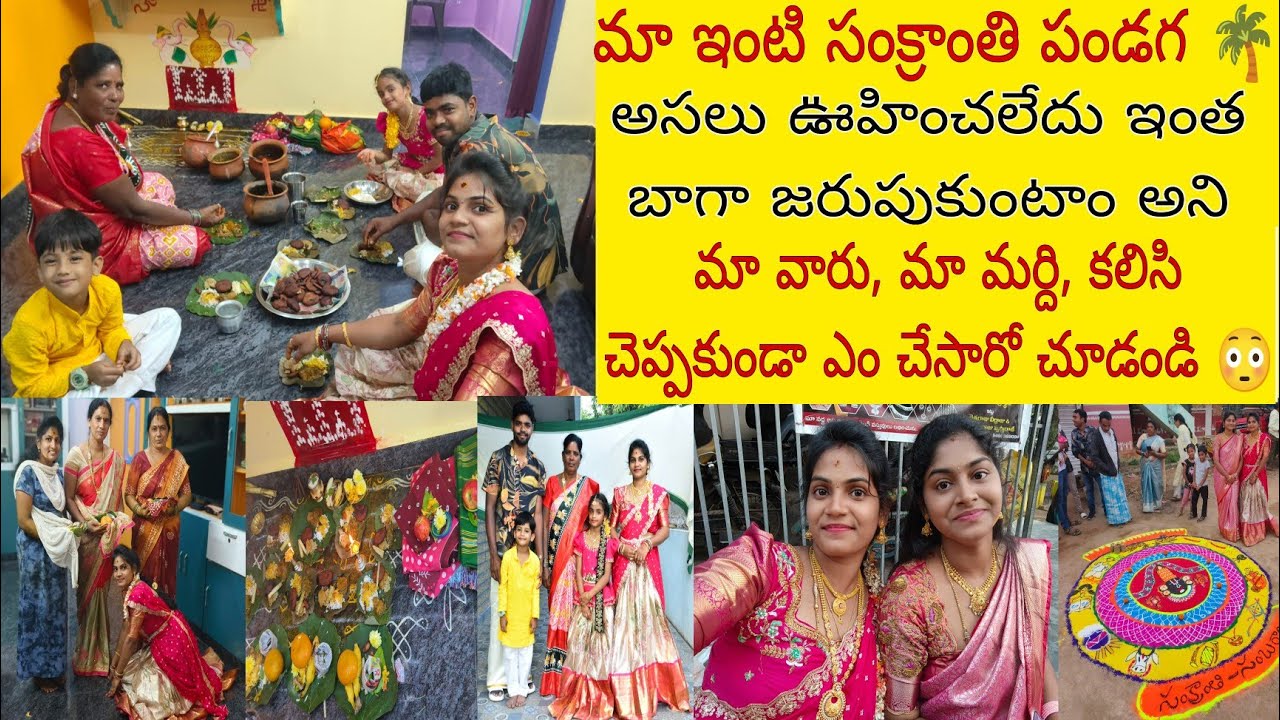 మా సంక్రాంతి పండగ // చాలా గర్వ పడాల్సిన రోజు 🙏 అసలు అనుకులేదు మా వారు మరిది ఇలా చేస్తారని 😳 చూడండి