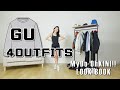 【LOOK BOOK】GUの春服購入品で4コーディネート！！【松本優】