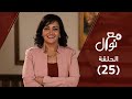 برنامج مع نوال حلقة ٢٥ إزاي أحبني نوال توفيق