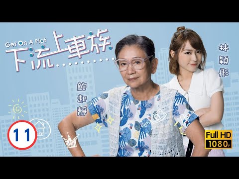 TVB 溫馨親情喜劇 | 下流上車族 11/20 | 袁文傑(友善)心儀郭柏妍(芊芊) |林敏驄 |江美儀 |鮑起靜 |郭柏妍 |粵語中字 |2022 |Get On A Flat