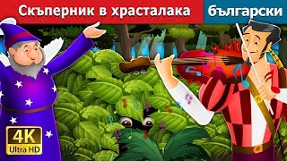 Скъперник в храсталака | Miser in the Bush in Bulgarian @BulgarianFairyTales