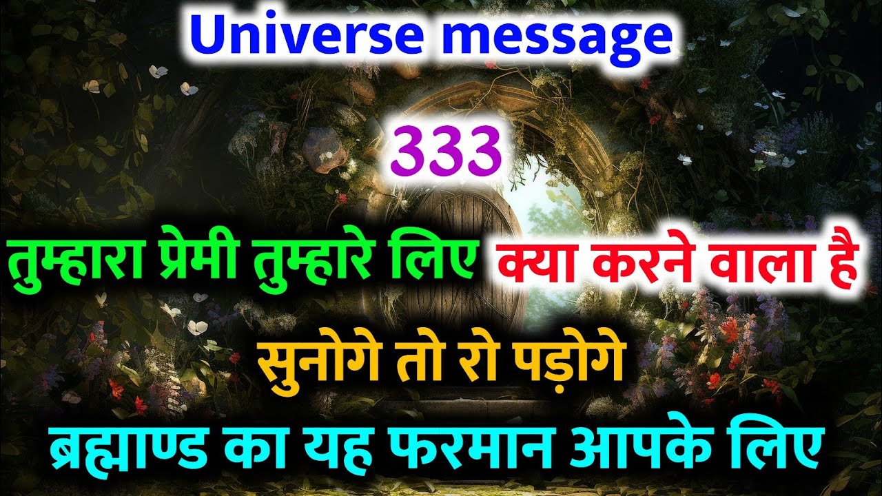 ✅तुम्हारा प्रेमी तुम्हारे लिए क्या करने वाला है… सुनकर आँखें नम हो जाएँगी | Universe Message #love 