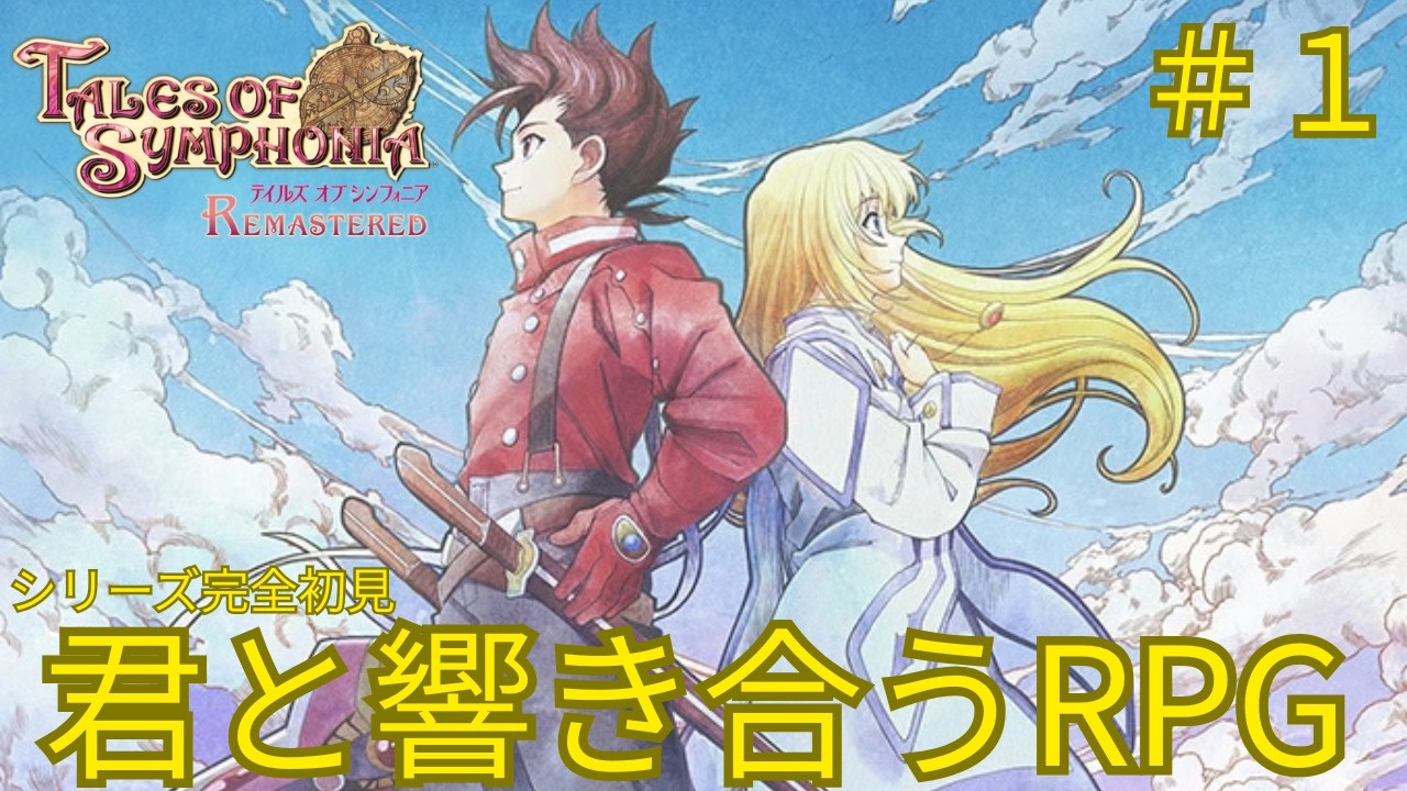 テイルズ オブ シンフォニア #1】テイルズシリーズ完全初見！名作RPGの