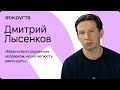 Дмитрий ЛЫСЕНКОВ / Интервью ВОКРУГ ТВ
