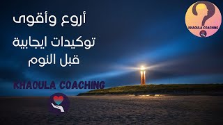 توكيدات ايجابية قبل النوم لبرمجة العقل الباطن، الثقة بالنفس، سلام النفس