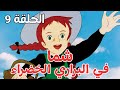 شما في البراري الخضراء الحلقة 9