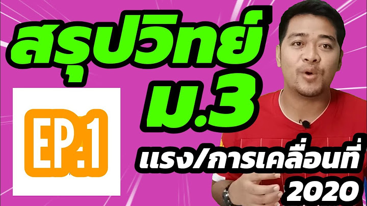 ว ทยาศาสตร ม.3 แรงและการเคล อนท pec 9