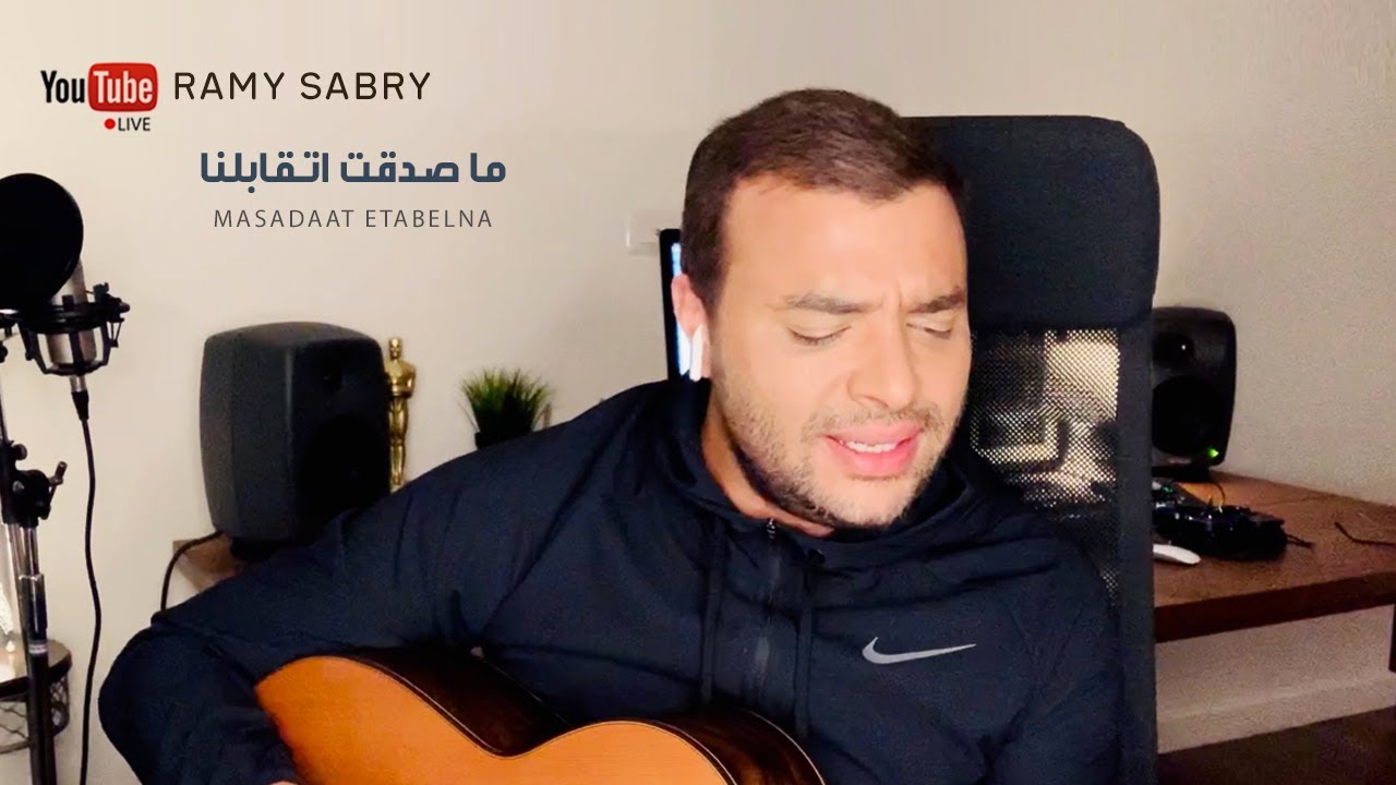 رامي صبري- ما صدقت اتقابلنا | Ramy Sabry- Ma Sadaat Etabelna