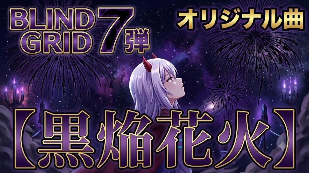 黒焔花火/【オリジナル曲】【BLINDGRID7弾開発記念】 - YouTube