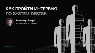 видео: Как пройти System Design интервью: взгляд со стороны интервьювера и кандидата картинка: Как пройти System Design интервью: взгляд со стороны интервьювера и кандидата
