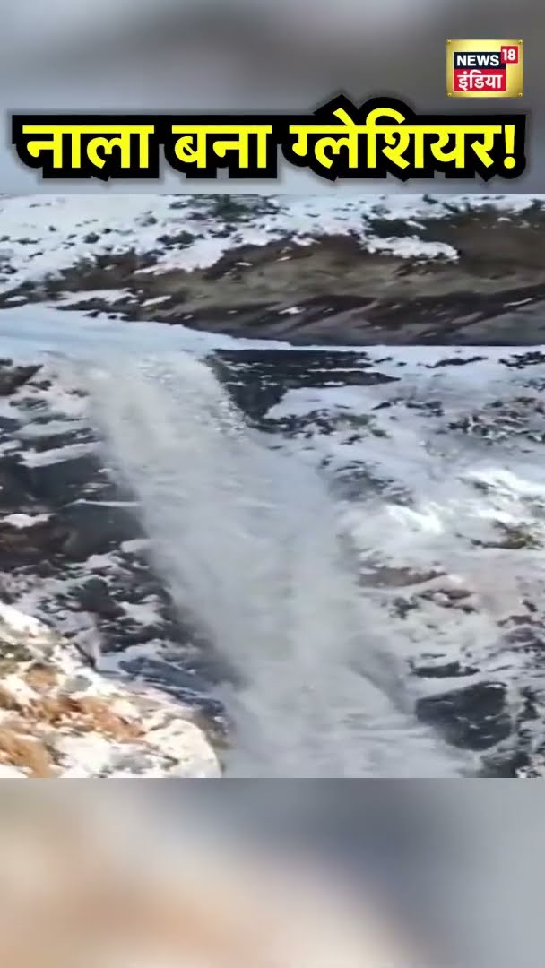 हिमाचल प्रदेश के चम्बा में जब नाला बन गया ग्लेशियर | Himachal Pradesh | News18 India | #Shorts