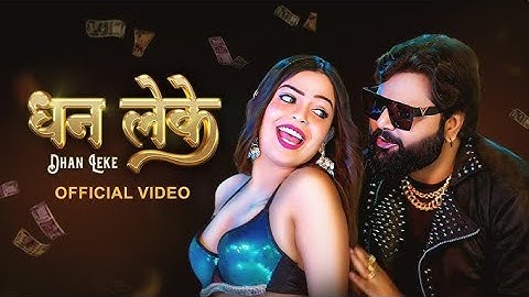 #video #Samar Singh l #Shilpi Raj - DhanLeke |धन लेके new song video l Bhojpuri 2025