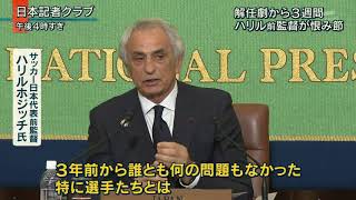 20180427 ハリルホジッチ氏緊急会見（報ステ）！