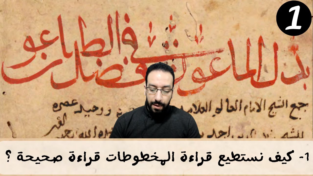 1- مقدمة: كيف نستطيع قراءة المخطوطات ؟ | قراءة مخطوط بذل الماعون