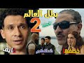 مسلسل بطل العالم الحلقة الثانية 2 صلاح يسلم نفسه للمحروق بعد اختطافه دنيا وريعو 