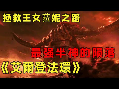 『艾尔登法环』下：与曾经最强半神对决！为了拯救菈妮的命运！登上艾尔登之王的宝座！【修片狂魔】