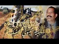 Haddouch El Oujdi Labnia Chaybouni Ainik EXCLUSIVE حدوش الوجدي لبنية شيبوني عينيك حصريآ Haddouch El Oujdi Labnia Chaybouni Ainik EXCLUSIVE حدوش الوجدي لبنية شيبوني عينيك حصريآ