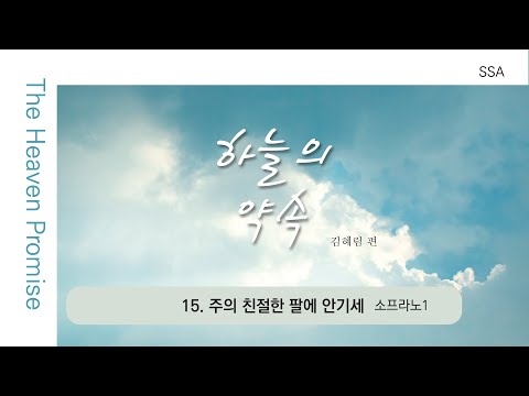 [중앙아트] 여성성가 '하늘의 약속' 15. 주의 친절한 팔에 안기세 -  소프라노 1