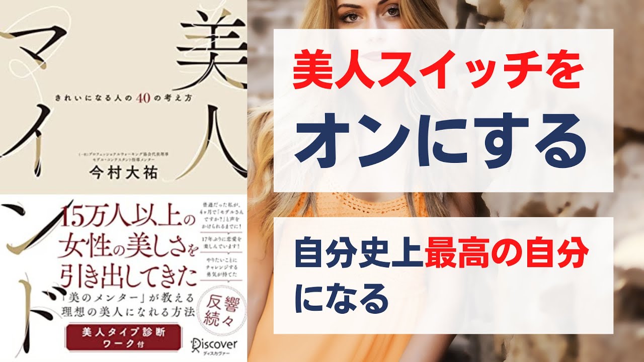 美人マインド きれいになる人の40の考え方 - YouTube