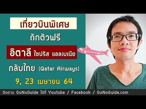 เที่ยวบินกักตัวฟรี จากอิตาลี ไซปรัส แอลเบเนีย กลับไทย 9, 23 เม.ย. 64 Qatar Air | GoNoGuide Ticket