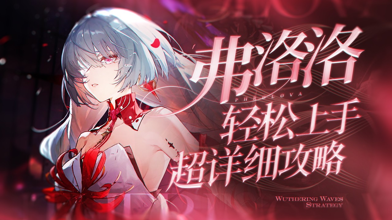 【鸣潮】弗洛洛详细攻略