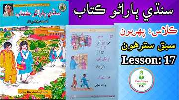 Class 1 | Lesson 17 | ڪلاس پھريون | سبق سترهون #lesson17 #evergreensindhipak #class1 #mithriboli