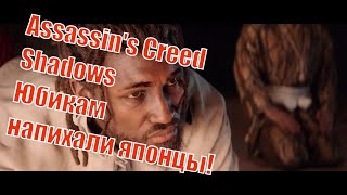 Инфа о Assassin's Creed Shadows