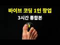 이 영상이 당신 인생을 바꿉니다. 바이브 코딩 1인 창업 3시간 통합본