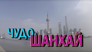 # 8.1 Путешествие по Китаю. Типичный Шанхай, продолжение. Автостоп 2015