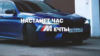 BMW M5 Паши Пэла