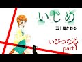 【ボイスコミック】「いじめ」~いびつな心~Part1