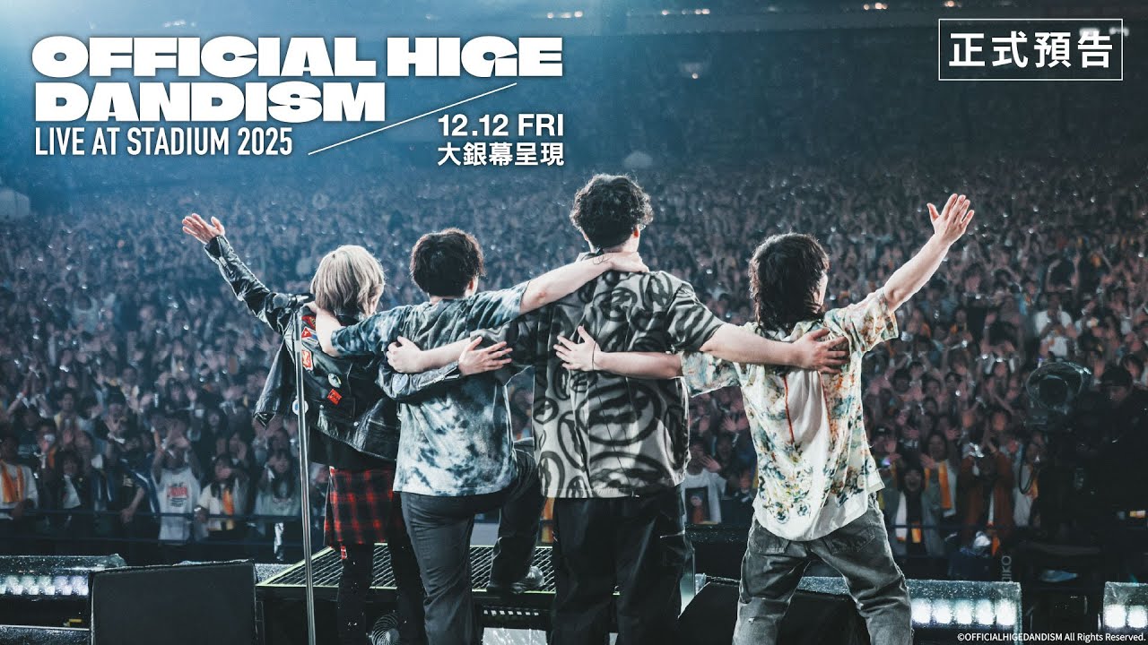 【台灣上映】《劇場版 OFFICIAL HIGE DANSIM LIVE at STADIUM 2025》日本超人氣樂團 #Official髭男dism 首次體育場巡演！12/12(五)大銀幕呈現！