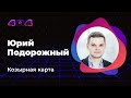 Юрий Подорожный — Козырная карта