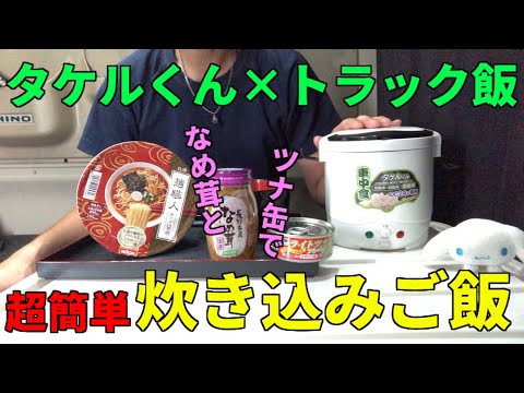 【トラック飯】トラックの車内で超簡単“炊き込みご飯”【タケルくん】