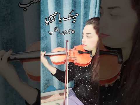 عيون القلب نجاة الصغيرة عزف كمان تعليم عزف اونلاين