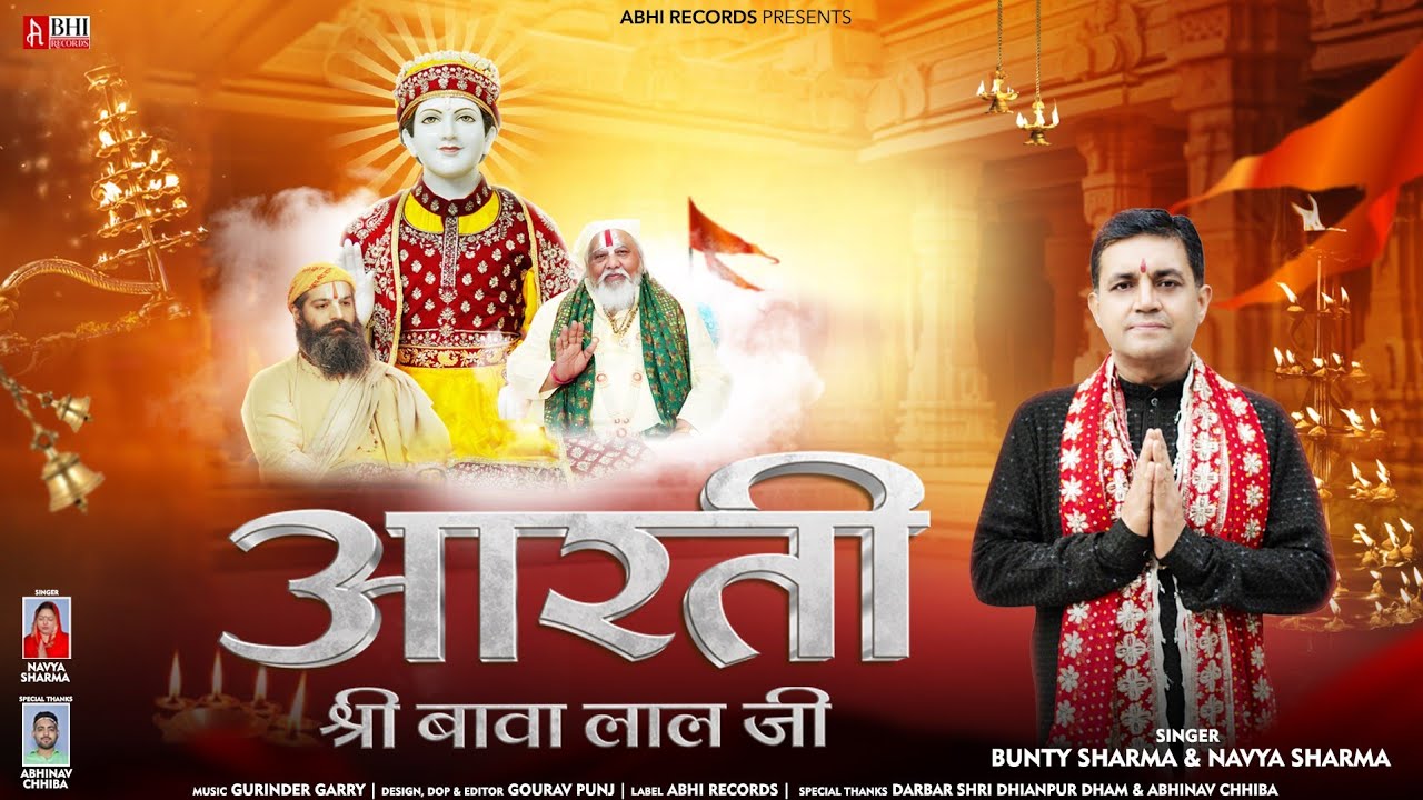 सुख-समृद्धि के लिए रोज़ सुनें | Aarti Bawa Lal Ji Ki | ध्यानपुर धाम | 4k Full HD | Devotional Music 