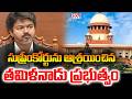 సుప్రీంకోర్టును ఆశ్రయించిన తమిళనాడు ప్రభుత్వం | Tamil Nadu Government Appeal Supreme Court