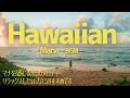 【🌊Mana Aloha】 チャント x ハワイアン x アンビエントBGM｜ハワイアン時間｜The Most Relaxing Place