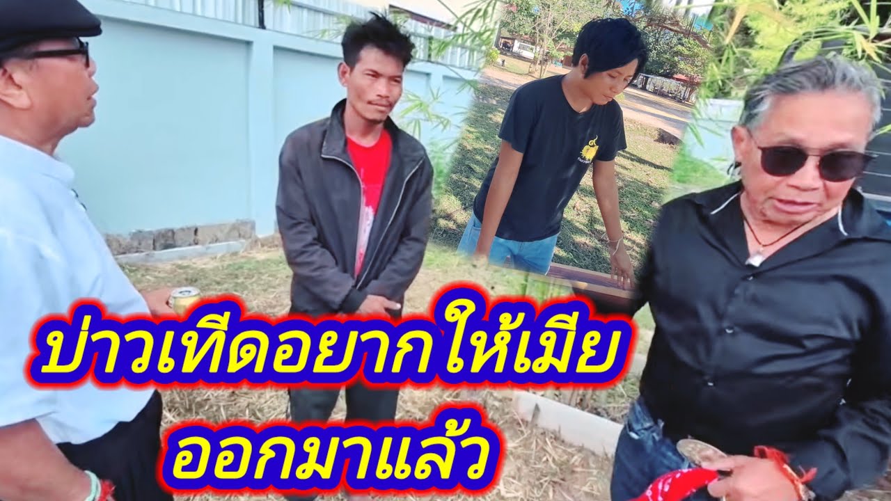 แม่ย่าสาวใบว่าบ่าวเทีดอยากให้เมียออกมาแล้ว