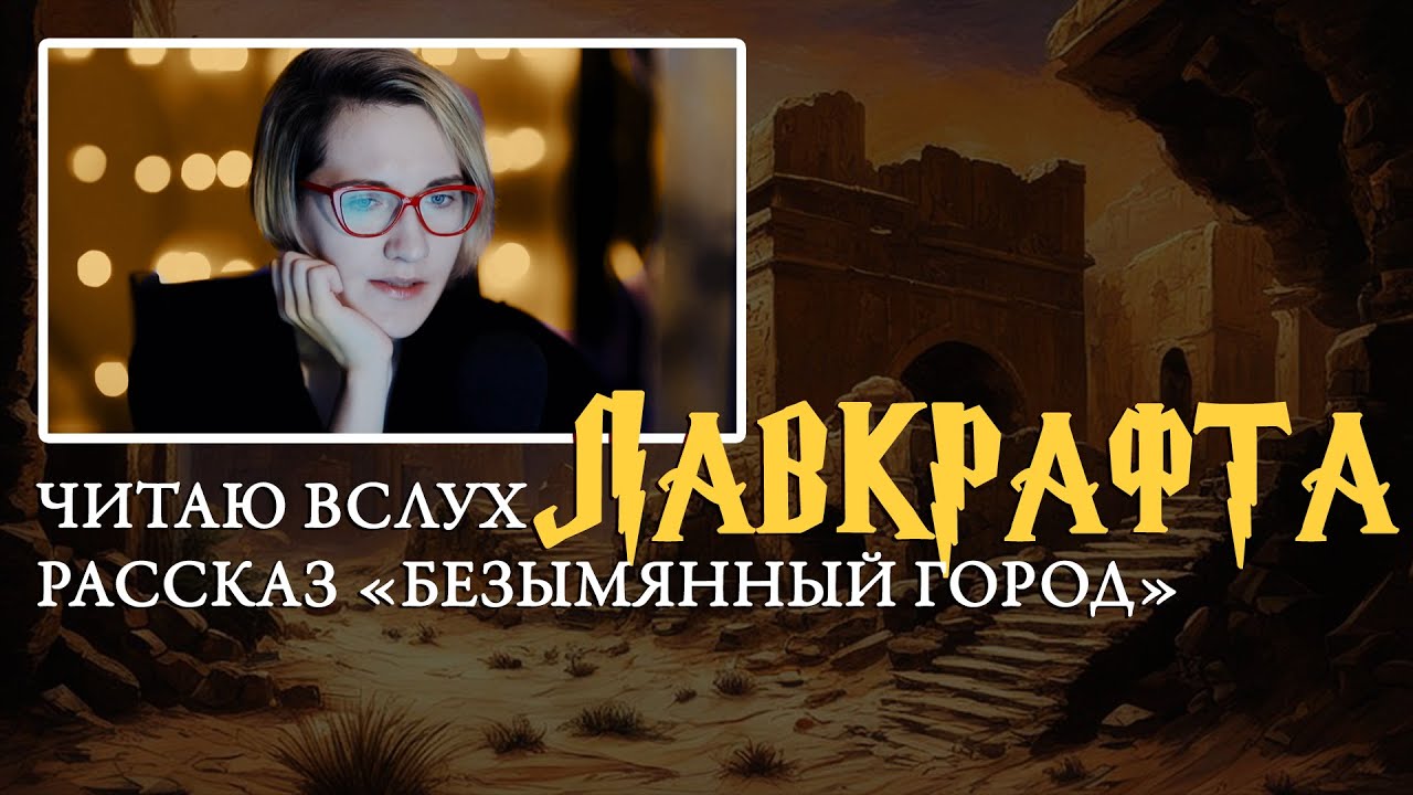 Говард Филлипс Лавкрафт - рассказ Безымянный город. Чтение вслух - YouTube