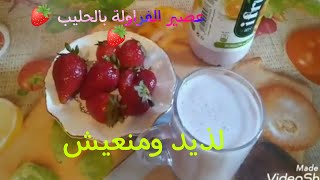 طريقة تحضير عصير الفراولة بالحليب ??لذيد ومنعيش??